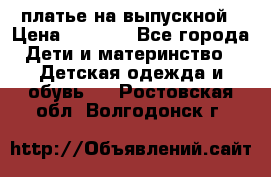 платье на выпускной › Цена ­ 1 500 - Все города Дети и материнство » Детская одежда и обувь   . Ростовская обл.,Волгодонск г.